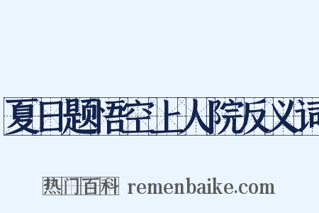 夏日题悟空上人院反义词是什么意思的图片